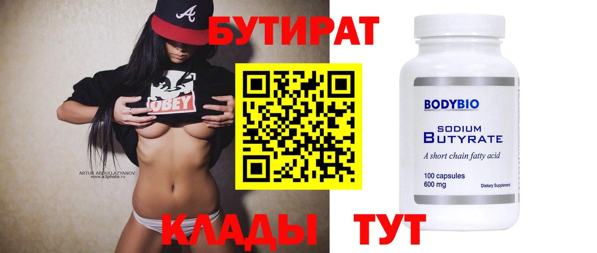 Бутират бутандиол  Вход с VPN  Реж 