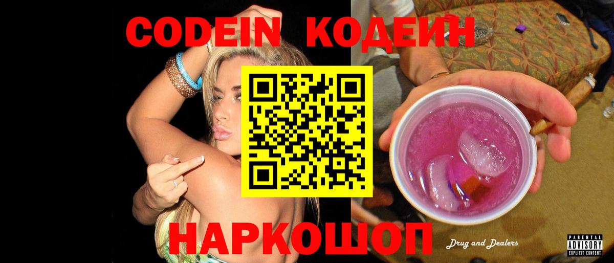 Кодеиновый сироп Lean Purple Drank Реж